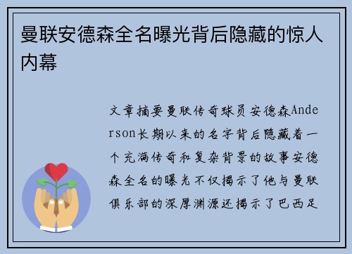 曼联安德森全名曝光背后隐藏的惊人内幕
