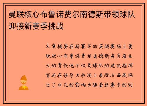 曼联核心布鲁诺费尔南德斯带领球队迎接新赛季挑战