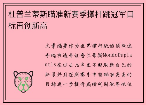 杜普兰蒂斯瞄准新赛季撑杆跳冠军目标再创新高