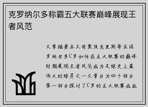 克罗纳尔多称霸五大联赛巅峰展现王者风范