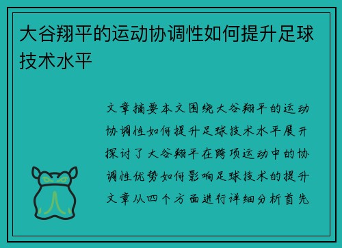 大谷翔平的运动协调性如何提升足球技术水平