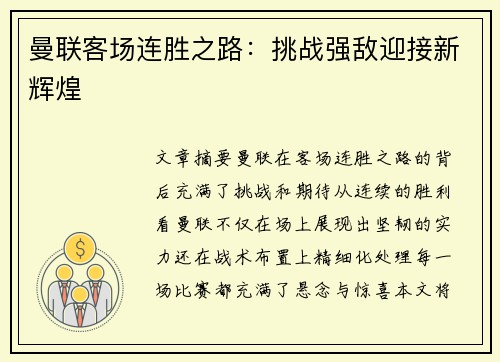 曼联客场连胜之路：挑战强敌迎接新辉煌