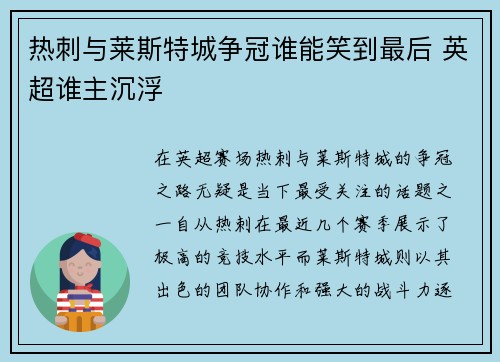 热刺与莱斯特城争冠谁能笑到最后 英超谁主沉浮