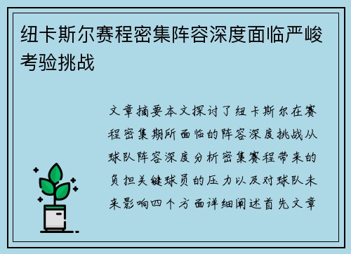 纽卡斯尔赛程密集阵容深度面临严峻考验挑战