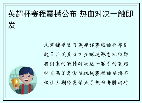 英超杯赛程震撼公布 热血对决一触即发