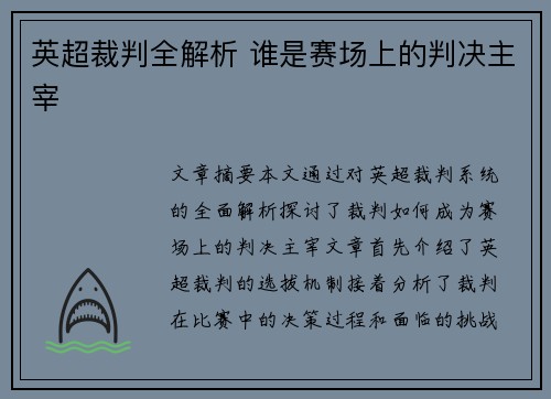 英超裁判全解析 谁是赛场上的判决主宰