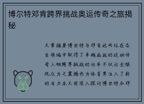 博尔特邓肯跨界挑战奥运传奇之旅揭秘