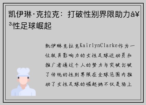 凯伊琳·克拉克：打破性别界限助力女性足球崛起