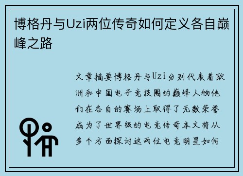 博格丹与Uzi两位传奇如何定义各自巅峰之路