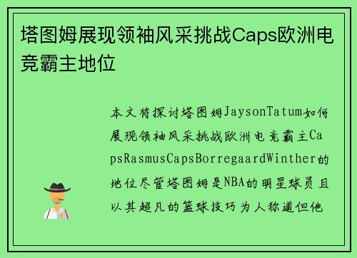 塔图姆展现领袖风采挑战Caps欧洲电竞霸主地位