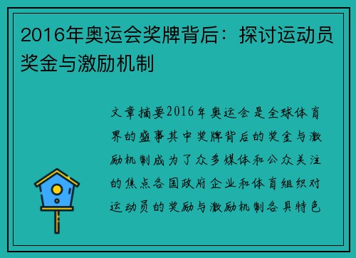 2016年奥运会奖牌背后：探讨运动员奖金与激励机制