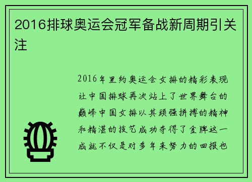 2016排球奥运会冠军备战新周期引关注