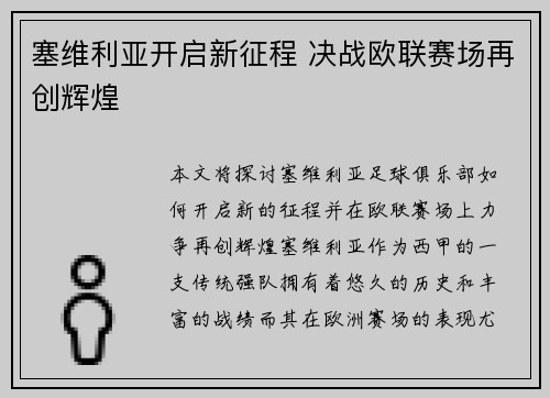塞维利亚开启新征程 决战欧联赛场再创辉煌