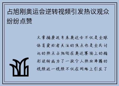 占旭刚奥运会逆转视频引发热议观众纷纷点赞