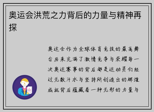 奥运会洪荒之力背后的力量与精神再探