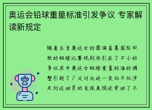 奥运会铅球重量标准引发争议 专家解读新规定