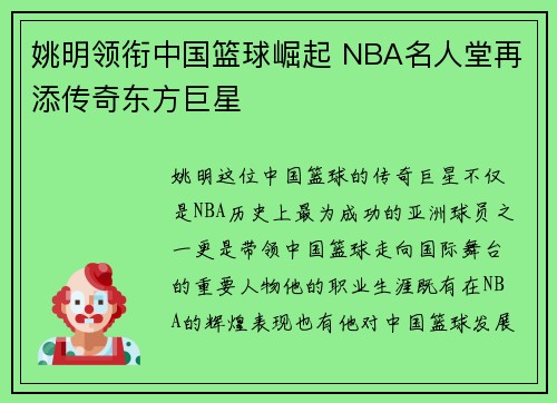 姚明领衔中国篮球崛起 NBA名人堂再添传奇东方巨星