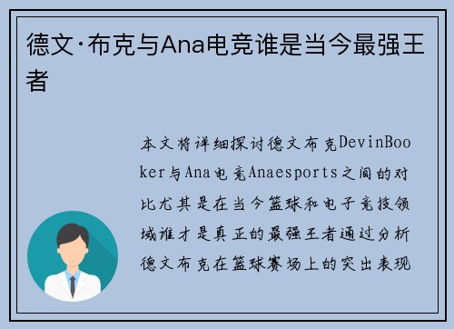 德文·布克与Ana电竞谁是当今最强王者