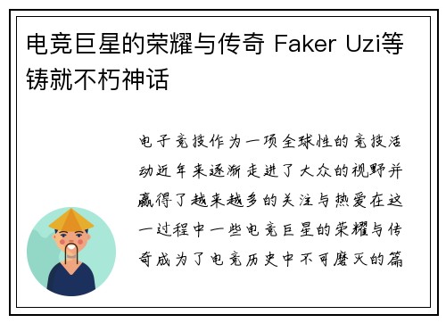 电竞巨星的荣耀与传奇 Faker Uzi等铸就不朽神话