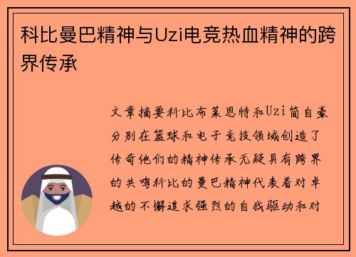 科比曼巴精神与Uzi电竞热血精神的跨界传承