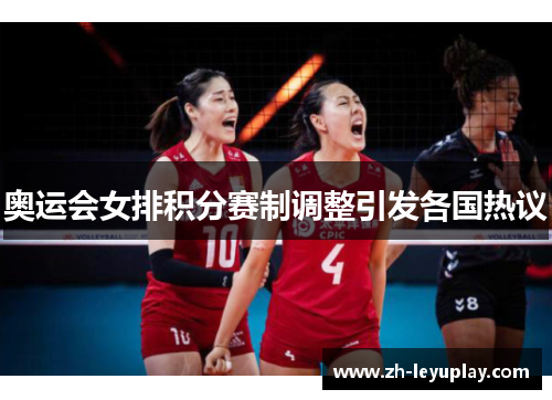 奥运会女排积分赛制调整引发各国热议