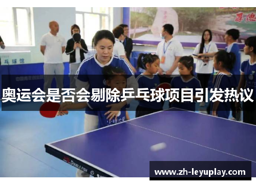 奥运会是否会剔除乒乓球项目引发热议